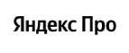 Яндекс.Про