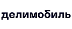 Делимобиль