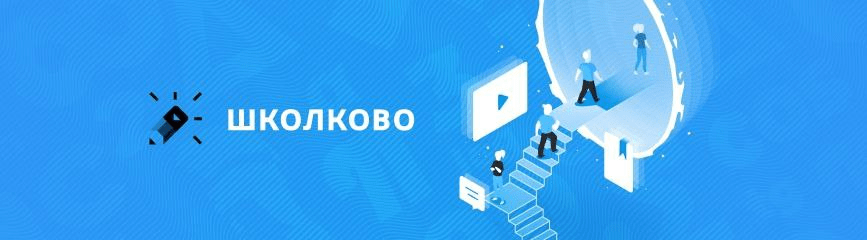 Преимущества «Школково»