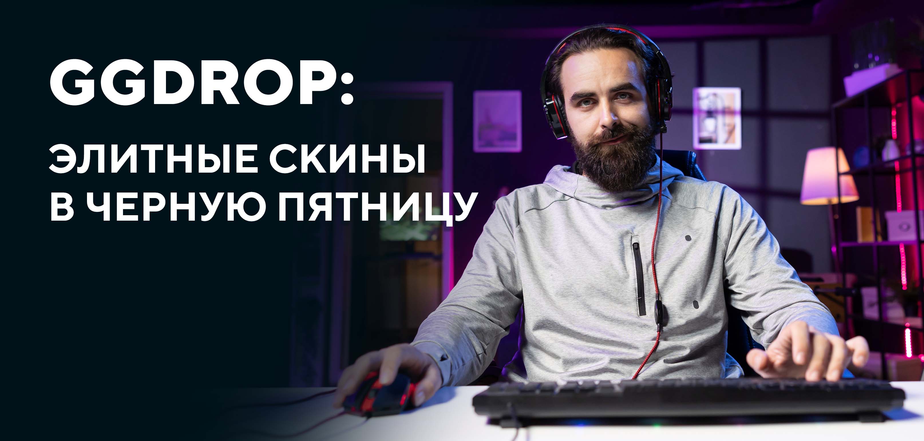 Покупай элитные скины с ggDrop в Черную пятницу