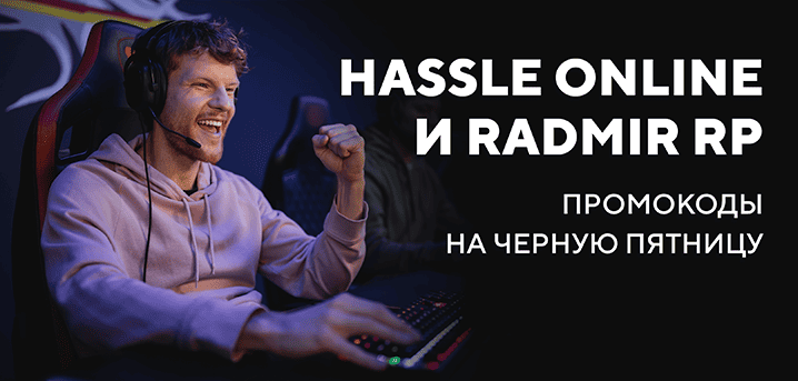 Radmir RP и Hassle Online: промокоды на Черную Пятницу в популярной вселенной